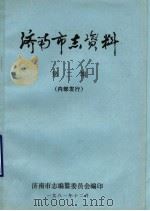 济南市志资料 第2辑 1981 PDF电子版封面 济南市志编纂委员会编