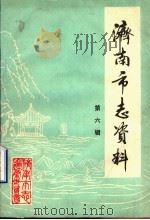 济南市志资料 第6辑 1986 PDF电子版封面 济南市志编纂委员会编