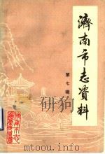 济南市志资料 第7辑 1987 PDF电子版封面 济南市志编纂委员会编