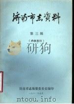 济南市志资料 第3辑 1982 PDF电子版封面 济南市志编篡委员会编印