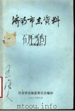 济南市志资料 1983 PDF电子版封面 济南市志编纂委员会编辑