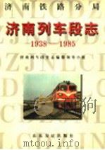济南铁路分局济南列车段志 1938-1985 1996 PDF电子版封面 7805518203 济南列车段史志编纂领导小组编