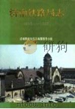 济南铁路局志 1899-1985 1993 PDF电子版封面 7805515883 济南铁路局史志编纂领导小组编