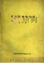 济南园林绿化志  送审稿（ PDF版）