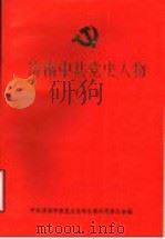 济南中共党史人物 1 1991 PDF电子版封面 中共济南市委党史资料征集研究委员会编