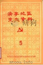 济宁地区党史资料 第5辑 1985 PDF电子版封面 中共济宁市委党史资料征集研究委员会编