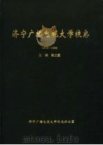 济宁广播电视大学校志 1999 PDF电子版封面 张立国主编