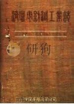 济宁市纺织工业志 1989 PDF电子版封面 7800711048 济宁市纺织工业公司编志办公室编