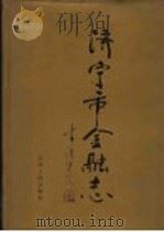 济宁市金融志 1995 PDF电子版封面 7209017100 林飞主编;济宁市金融志编纂委员会编