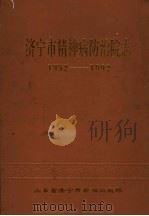 济宁市精神病防治院志 1952-1989 1992 PDF电子版封面 山东省济宁市精神病防治院编