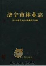 济宁市林业志 1993 PDF电子版封面 7209013458 济宁市林业局史志编纂委员会编