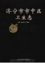 济宁市市中区卫生志 1994 PDF电子版封面 7533114493 周长校;万纯光主编