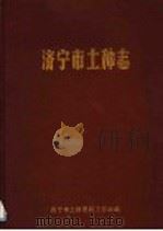 济宁市土种志（1990 PDF版）