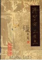 济宁市卫生志 1992 PDF电子版封面 753311163X 张清源,刘振广,张一杰主编