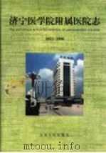 济宁医学院附属医院志 1951-1996 1998 PDF电子版封面 7209022252 济宁医学院附属医院志编纂委员会编