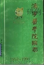 济宁医学院院志 1992 PDF电子版封面 黄总欧