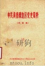 冀鲁豫边区党史资料  内部稿  第12期（ PDF版）