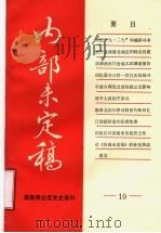 冀鲁豫边区党史资料  内部未定稿  第10期（ PDF版）