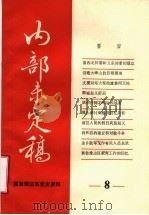 冀鲁豫边区党史资料  内部未定稿  第8期（ PDF版）