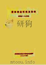 冀鲁豫边区党史资料 内部稿1-6合订本 PDF电子版封面 冀鲁豫边区党史工作组办公室编