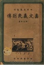 嘉定义民别传 全1册 1938 PDF电子版封面 胡山源著