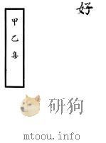 甲乙集（ PDF版）