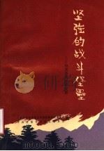 坚强的战斗堡垒：中共济南乡师支部（ PDF版）