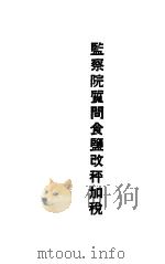 监察院质问食盐改秤加税 1934 PDF电子版封面