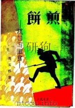 煎饼:抗日与军食 1935 PDF电子版封面 冯玉祥著