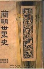 简明世界史 1962 PDF电子版封面 H.G.Wellsa著;樊仲云译