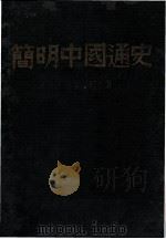 简明中国通史  上   1959  PDF电子版封面    吕振羽著 