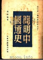 简明中国通史 下 1949 PDF电子版封面 吕振羽著