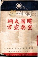 建国大纲重要宣言（ PDF版）