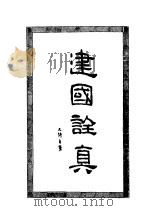 建国诠真（ PDF版）