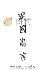 建国忠言（1933 PDF版）