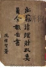 江苏清理财政委员会报告书（ PDF版）