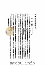江苏省保甲总报告 1936 PDF电子版封面 江苏省民政厅编辑