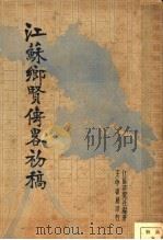 江苏乡贤传略初稿 1936 PDF电子版封面 江苏研究社编著
