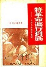 将革命进行到底:1949年新年献词 1948 PDF电子版封面 新华书局编