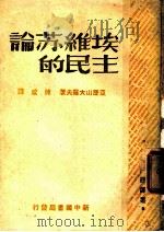 讲苏维埃的民主 第3版 1949 PDF电子版封面 亚历山大罗夫著;陈威译