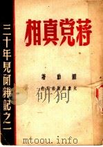 蒋党真相:三十年见闻杂记之一 1949 PDF电子版封面 翊动著