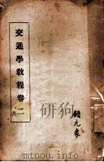 交通学教程 卷2 1935 PDF电子版封面 中央陆军军官学校编著