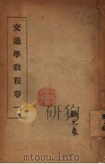 交通学教程 卷1 1935 PDF电子版封面 中央陆军军官学校编著