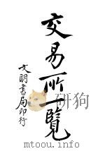 交易所一览（1922 PDF版）
