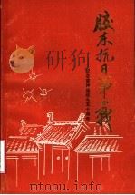 胶东抗日第一战：纪念雷神庙战斗五十周年（1990 PDF版）