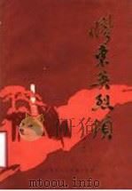 胶东英烈颂 第1辑 1985 PDF电子版封面 中共烟台市委党史资料征集研究委员会编