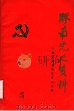 胶南党史资料  中共胶南党史专题讲座（ PDF版）