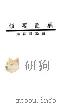 剿匪要领（ PDF版）