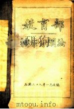 教育部当案分类法（1939 PDF版）