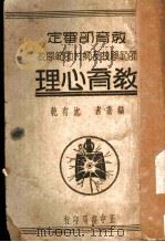 教育部审定  师范学校及乡村师范学校  教育心理  第2版（1933 PDF版）